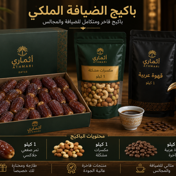 باكيج الضيافة الملكي