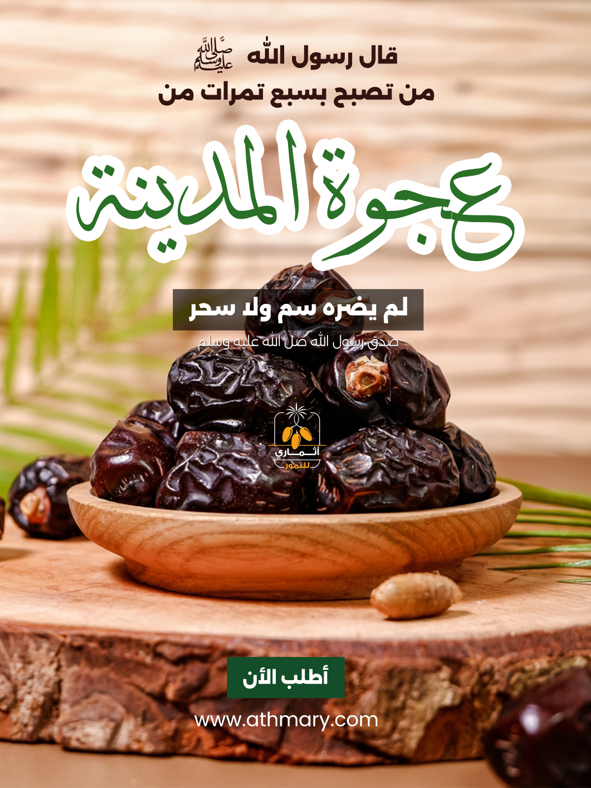 عجوة المدينة المنورة